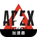 Apex英雄免费翻墙app