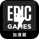 Epic游戏免费翻墙app