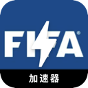 FIFA免费翻墙app