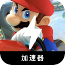 马里奥赛车免费翻墙app