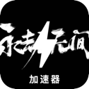 永劫无间免费翻墙app